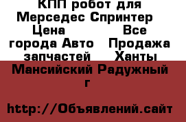 КПП робот для Мерседес Спринтер › Цена ­ 40 000 - Все города Авто » Продажа запчастей   . Ханты-Мансийский,Радужный г.
